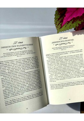 Хвилина, присвячена мові любови: Роздуми на кожен день року. 